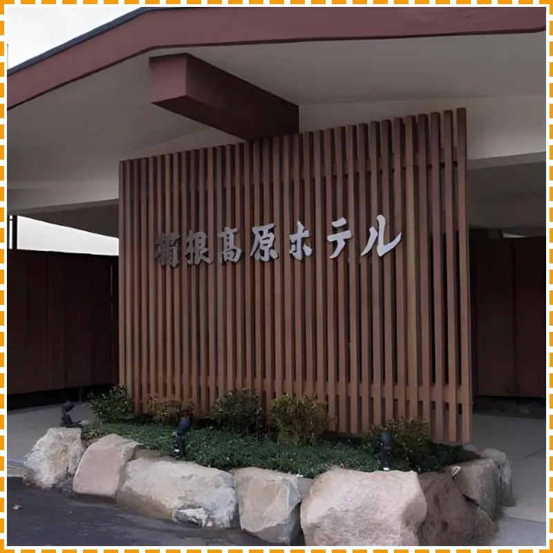 Hakone Kogen Hotel 호텔 이미지