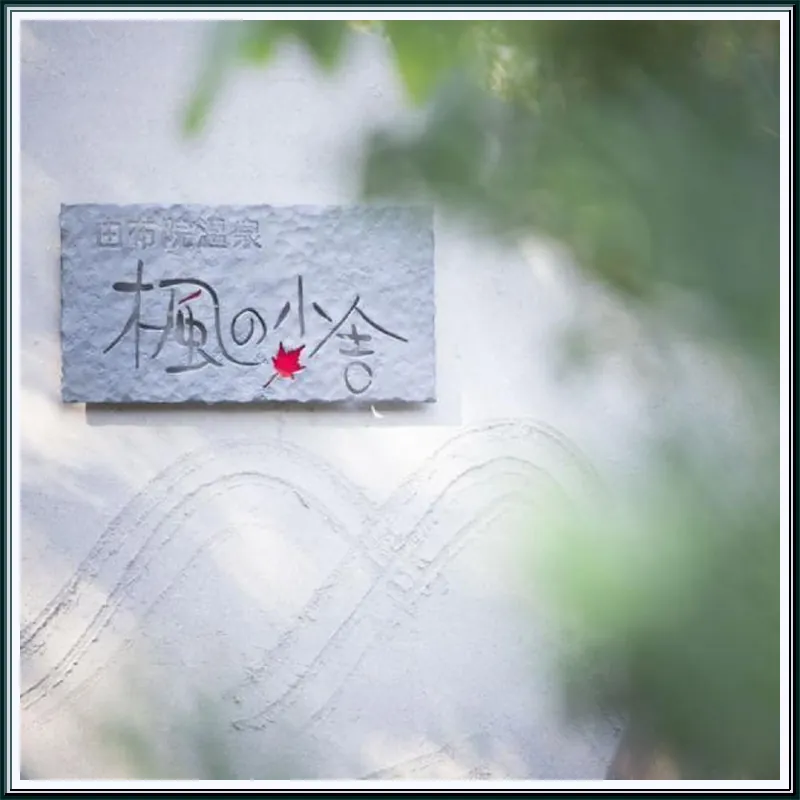 Kaede no Shoja 호텔 이미지