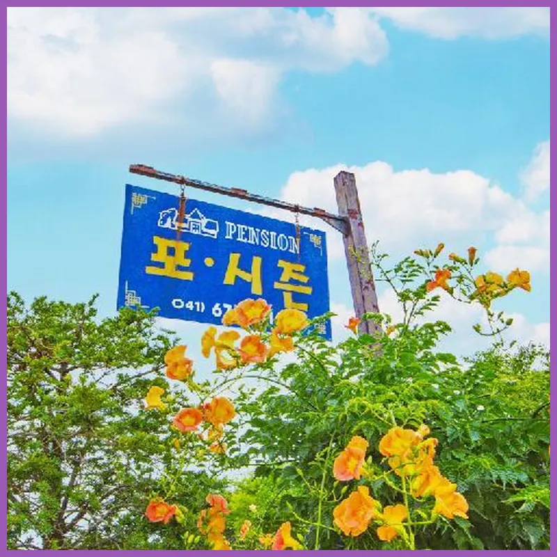 Anmyeondo Four Seasons Pension 호텔 이미지