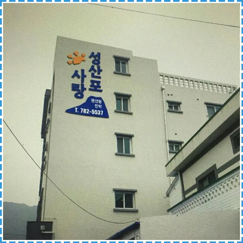 Seogwipo Seongsanposarang Pension 호텔 이미지