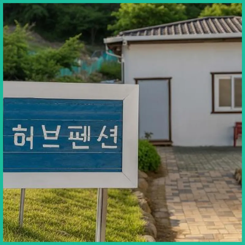Ganghwa Herb Pension 호텔 내부 이미지