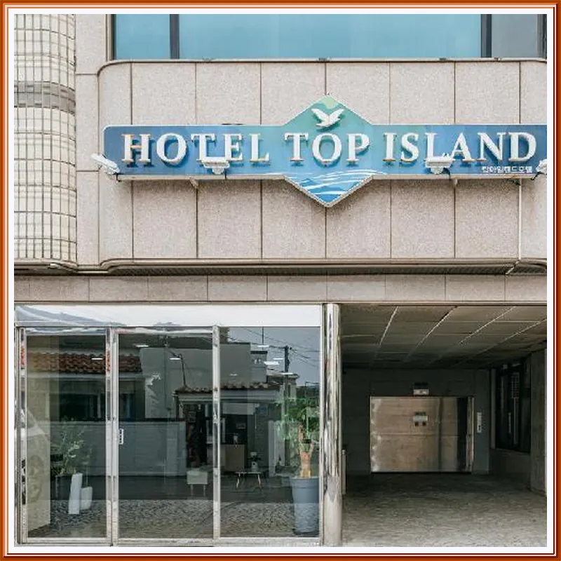 Jeju Top Island 호텔 이미지
