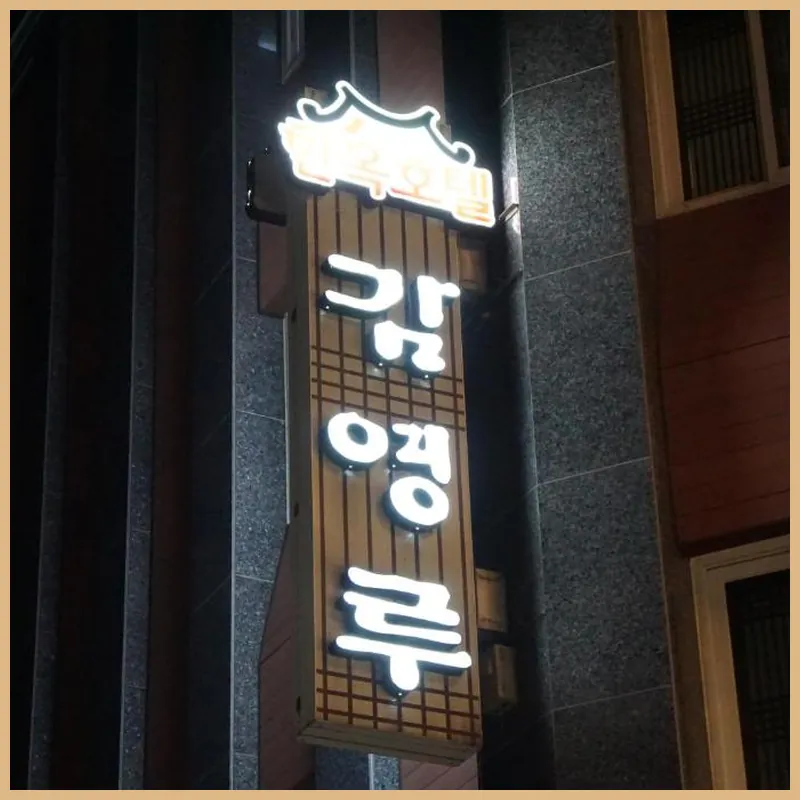 Jeonju Gamyeongru Hanoktel 호텔 이미지