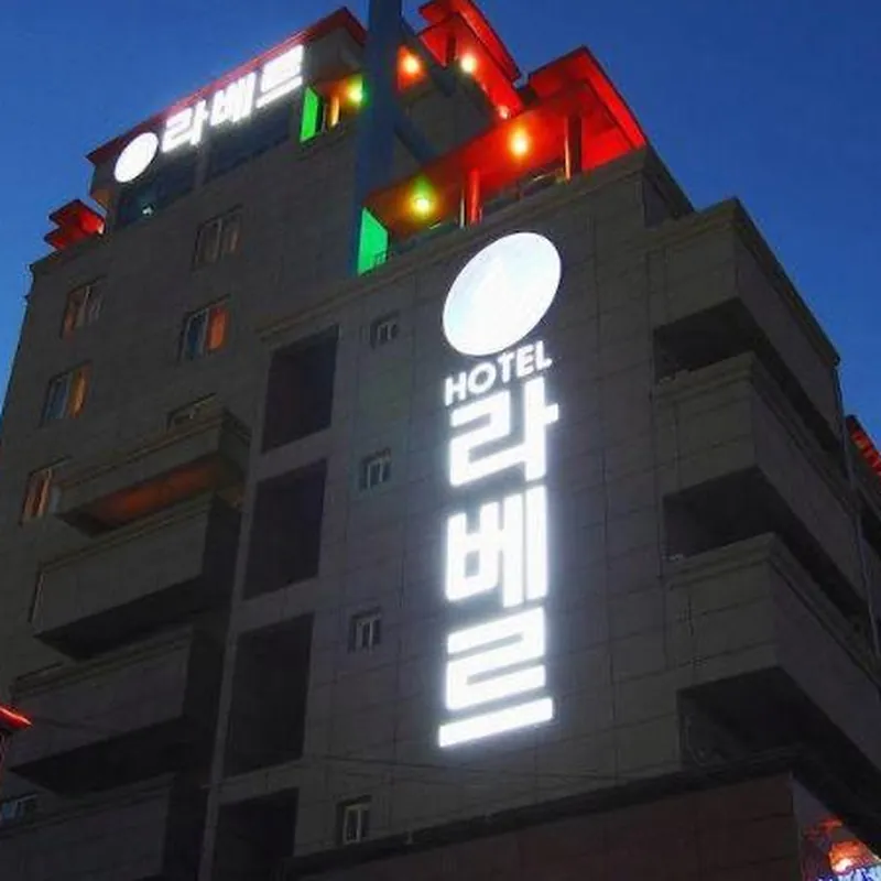 Labelle Hotel Tongyeong 호텔 이미지