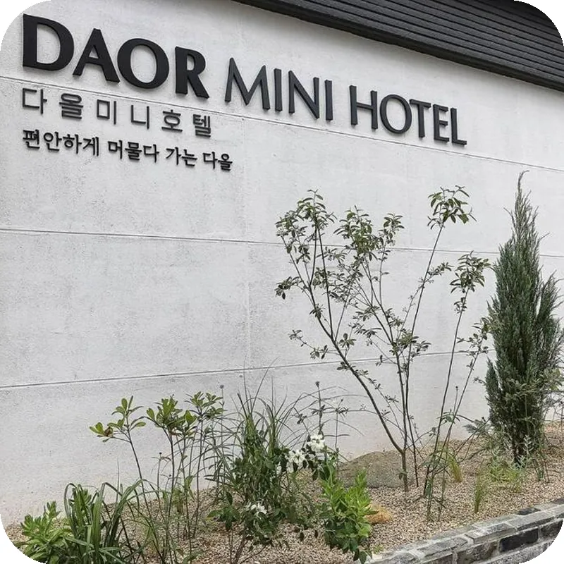 Nampo-dong Hotel Daol 호텔 시설 이미지