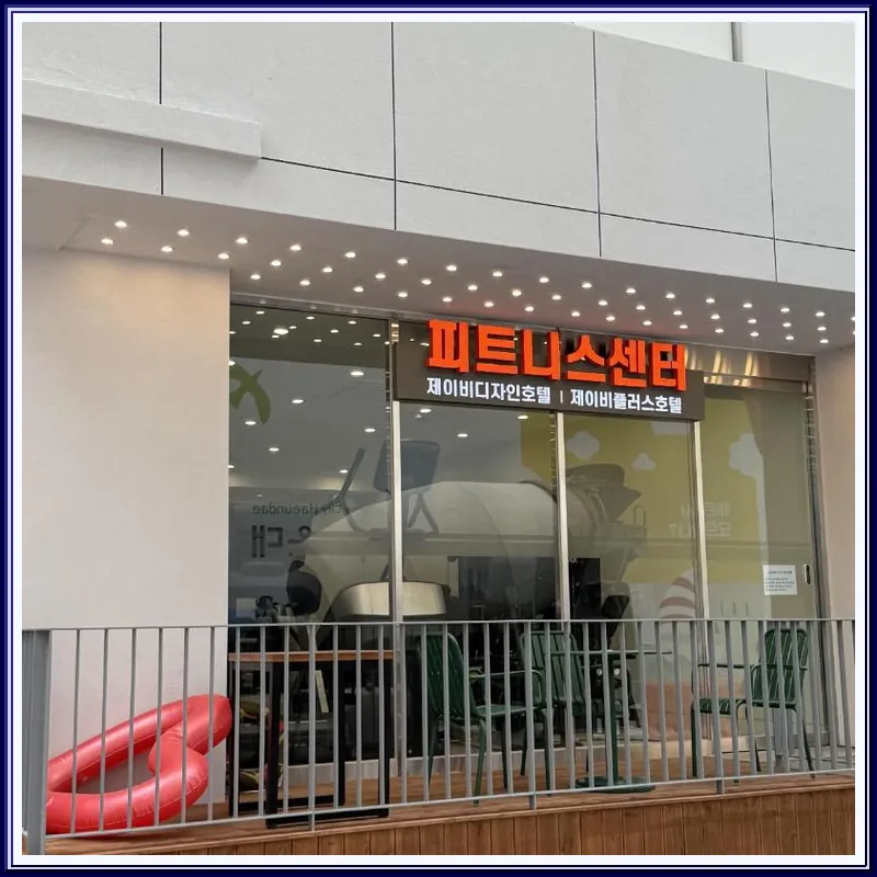 JB Design Hotel 호텔 시설 이미지