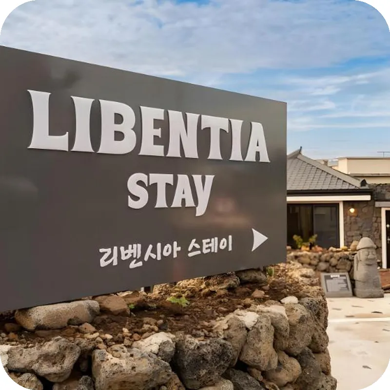 Libentia Stay Jeju 호텔 이미지