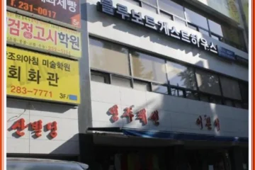 블루보트 호스텔 전주