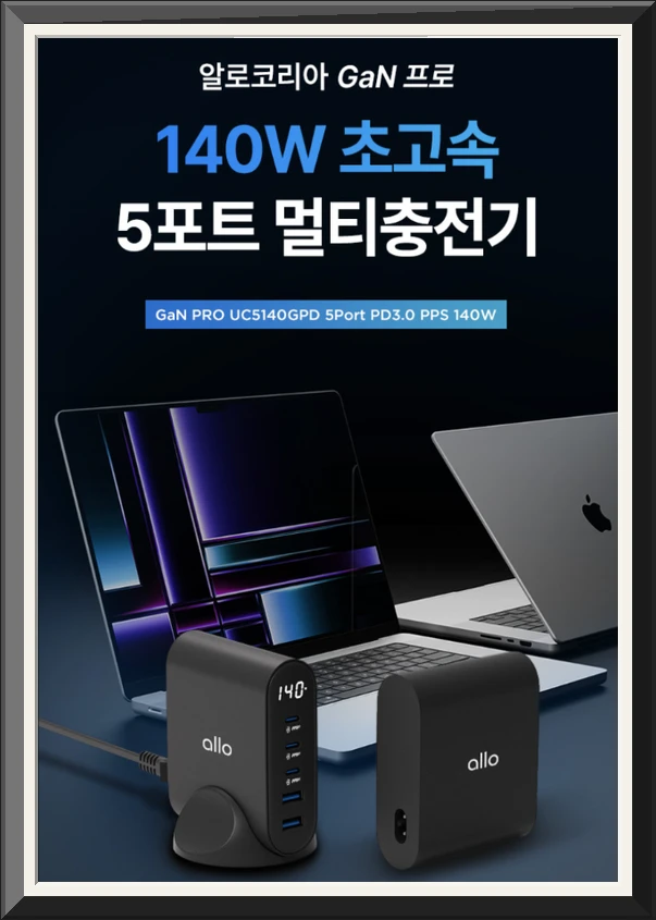 알로코리아 140W GaN 프로 PD PPS 초고속 5포트 멀티 충전기 UC5140GPD 사진5