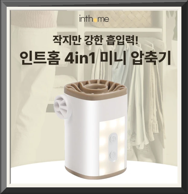 인트홈 패딩 이불 압축기 전동 진공 압축팩 펌프 휴대용 공기제거 사진1