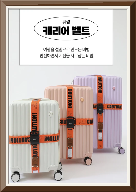 큐랑 캐리어 벨트 십자형 스트랩 잠금장치 보안 도난방지 밴드 사진1