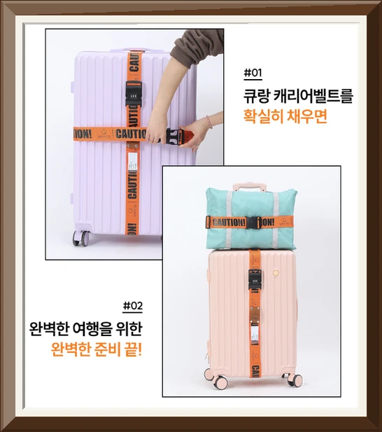 큐랑 캐리어 벨트 십자형 스트랩 잠금장치 보안 도난방지 밴드 사진3