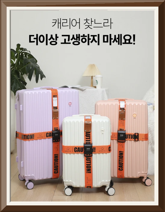 큐랑 캐리어 벨트 십자형 스트랩 잠금장치 보안 도난방지 밴드 사진4