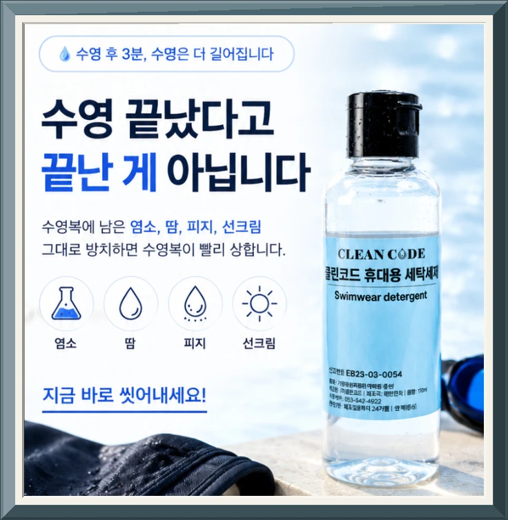 클린코드
여행용세탁세제 수영복세제 레쉬가드 손빨래 휴대용세탁키트 사진1