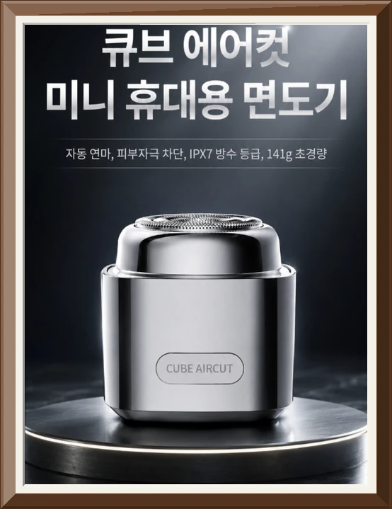 큐브에어컷 초미니 전기면도기 여행용 휴대용 사진4