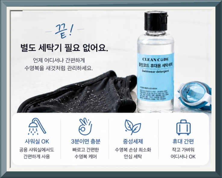 클린코드
여행용세탁세제 수영복세제 레쉬가드 손빨래 휴대용세탁키트 사진5