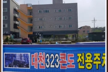 대천 323 콘도