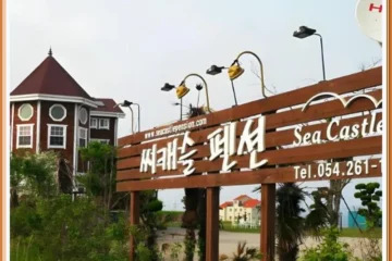씨캐슬 펜션