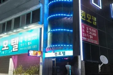 거제 퀸 모텔