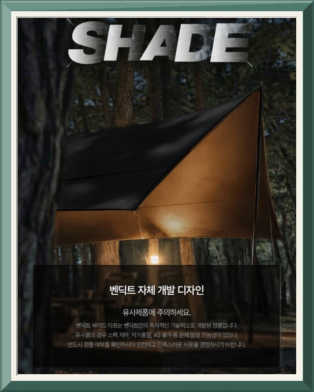 벤딕트 헥사 타프 스크린 지퍼 그늘막 썬쉐이드 실타프 블랙코팅 캠핑 210D 쉐이드 베이직 사진1