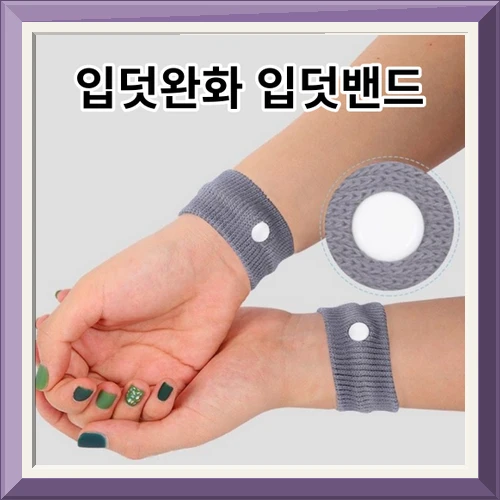 입덧밴드 입덧완화 팔찌 임산부 임신초기 임신축하 산모 선물 씨밴드 사진1