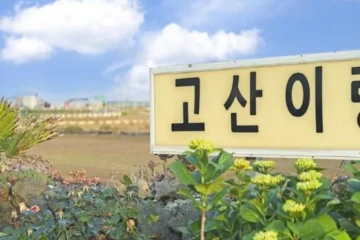 고산이랑펜션