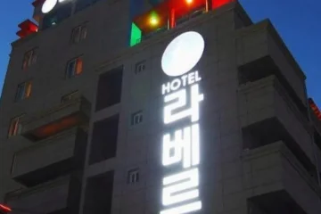 라베르 호텔